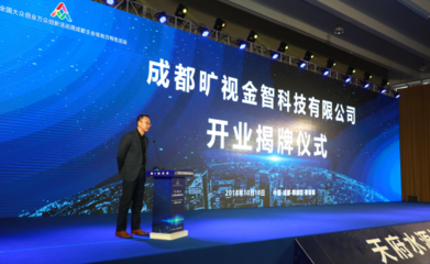 曠視成都分部開業(yè) 人工智能雙創(chuàng)服務(wù)平臺(tái)助力全國創(chuàng)新創(chuàng)業(yè)發(fā)展