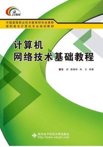 高職通信技術開發(fā)中的計算機網絡技術基礎教程