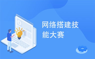 網(wǎng)絡(luò)搭建技能大賽 通信技術(shù)開發(fā)的競技場與未來風(fēng)向標(biāo)