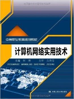 《計算機(jī)網(wǎng)絡(luò)實用技術(shù)》——中等職業(yè)教育通信技術(shù)開發(fā)專業(yè)核心教材解析