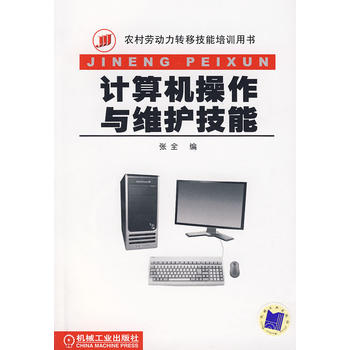 《計算機(jī)操作與維護(hù)技能》——通往數(shù)字時代的技術(shù)基石